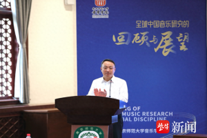 全球中国音乐研究的回顾与展望研讨会在宁举行