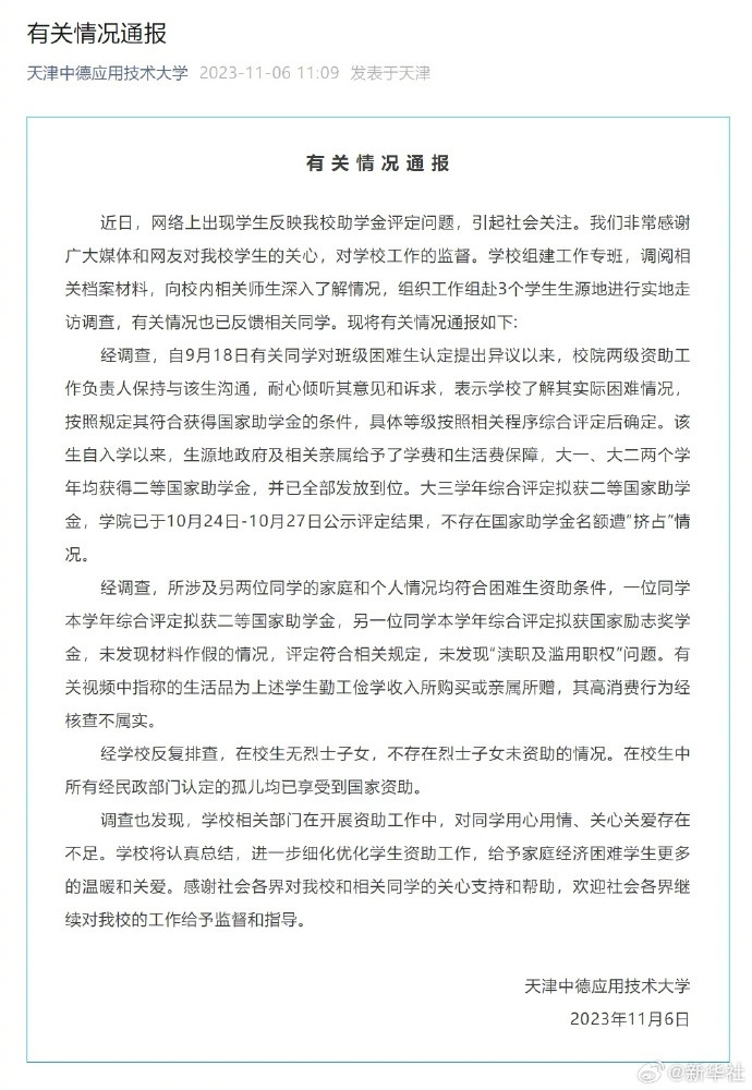 校方通报“天津助学金事件”调查结果: 不存在国家助学金名额遭“挤占”情况