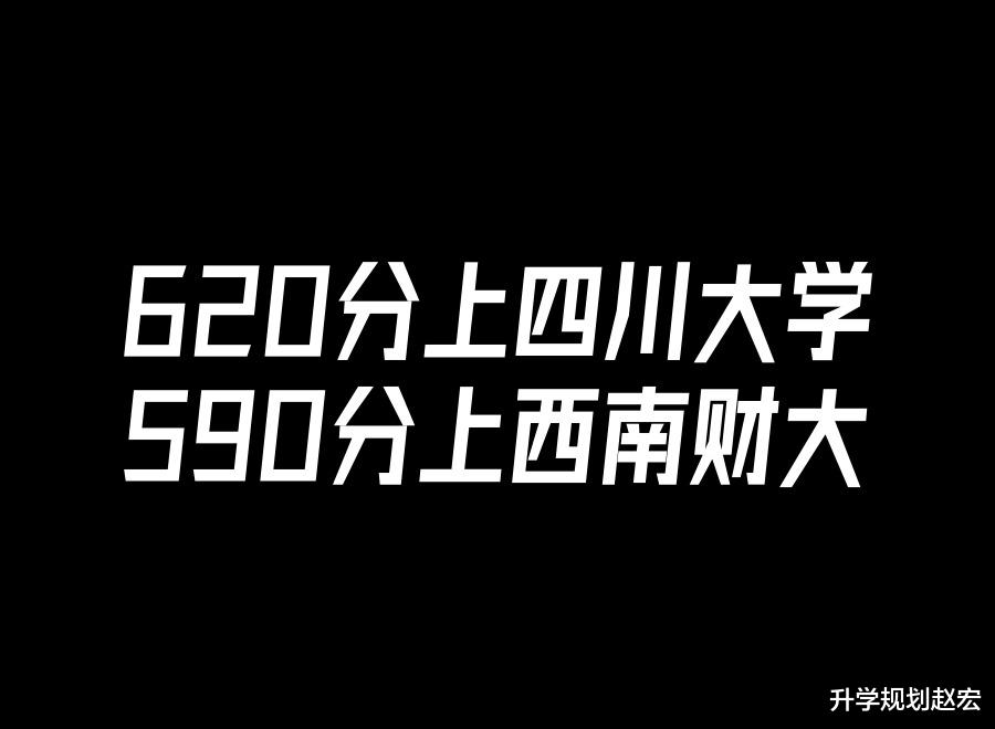 2024绵阳一诊分数能够上什么大学, 620分上川大? 600分上西财?