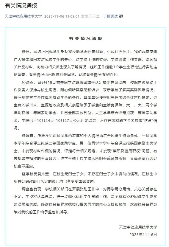 “学生实名举报助学金分配不公”, 高校最新通报