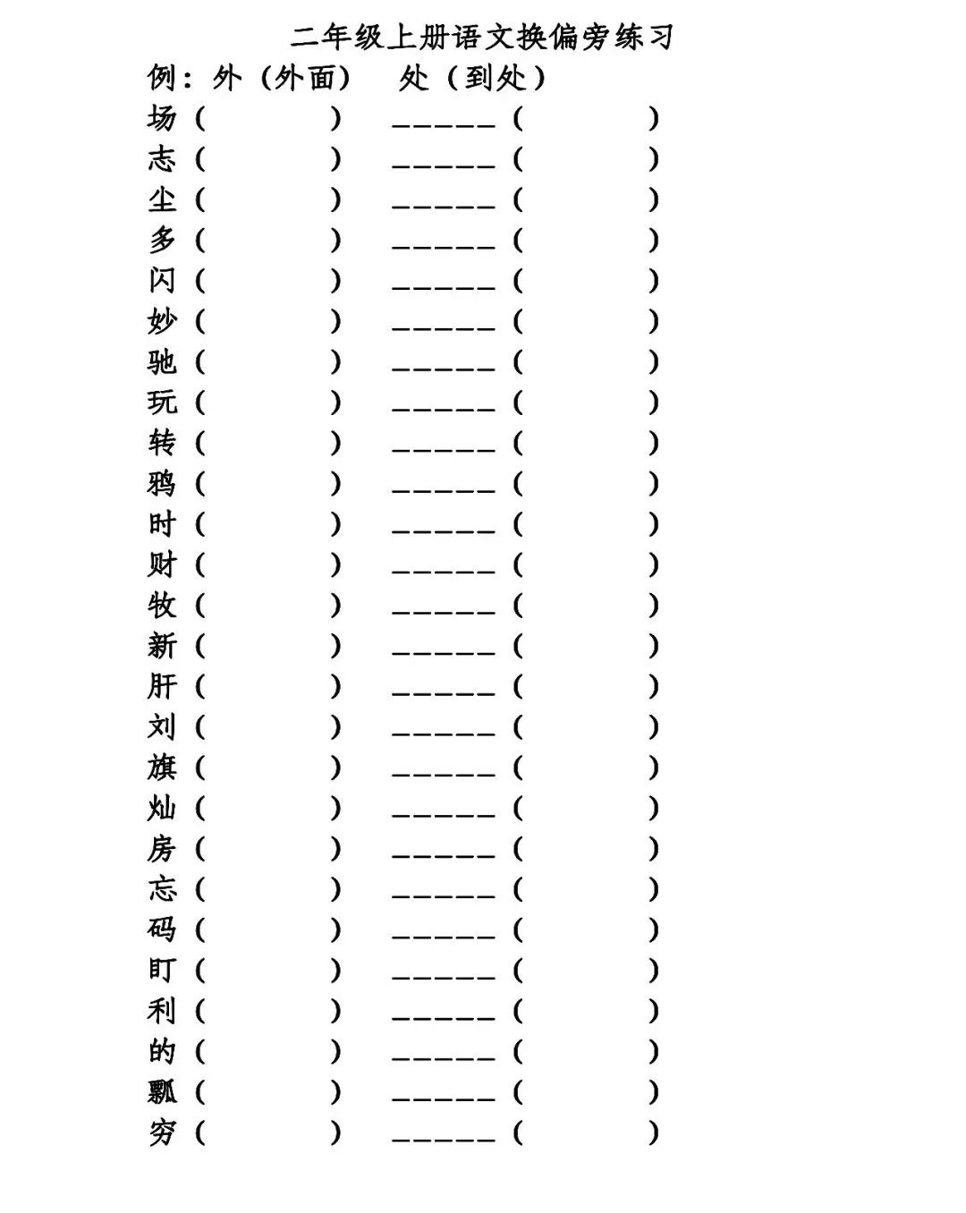 小学二年级上册语文换偏旁专项训练题