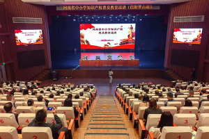 河南省中小学知识产权普及教育巡讲活动走进罗山