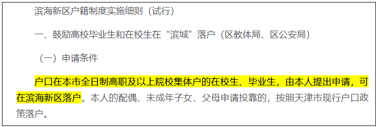 天津滨海新区: 本市全日制高职及以上院校集体户学生可落户