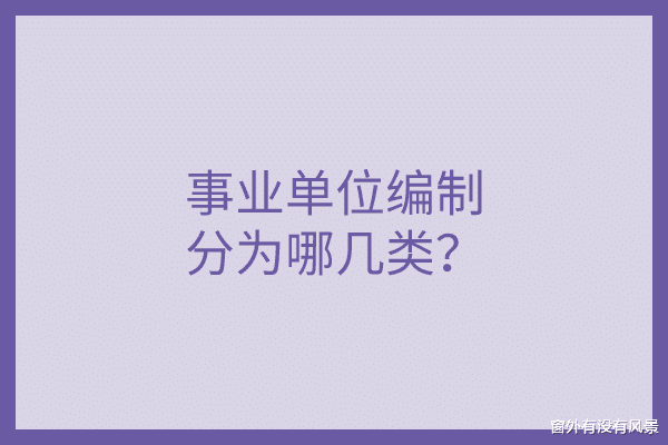 事业单位如何分类? 事业单位工作人员怎样成为公务员或参公人员?