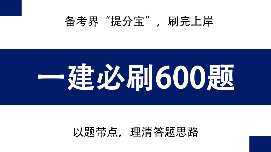 一建考试有救了! 掌握这600道母题一次过四科, 备考界“提分宝”