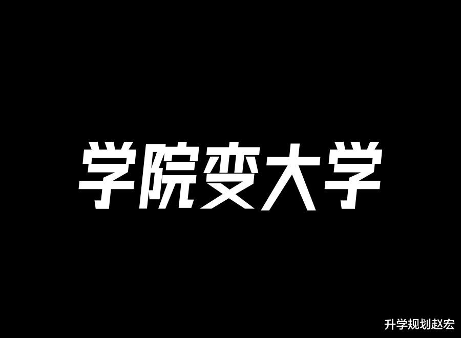 定了! 学院升级为大学, 2所医科大学2所专科, 分数会上涨吗?