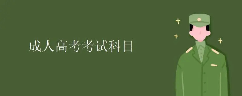 成人高考入学考试要考哪几个科目?