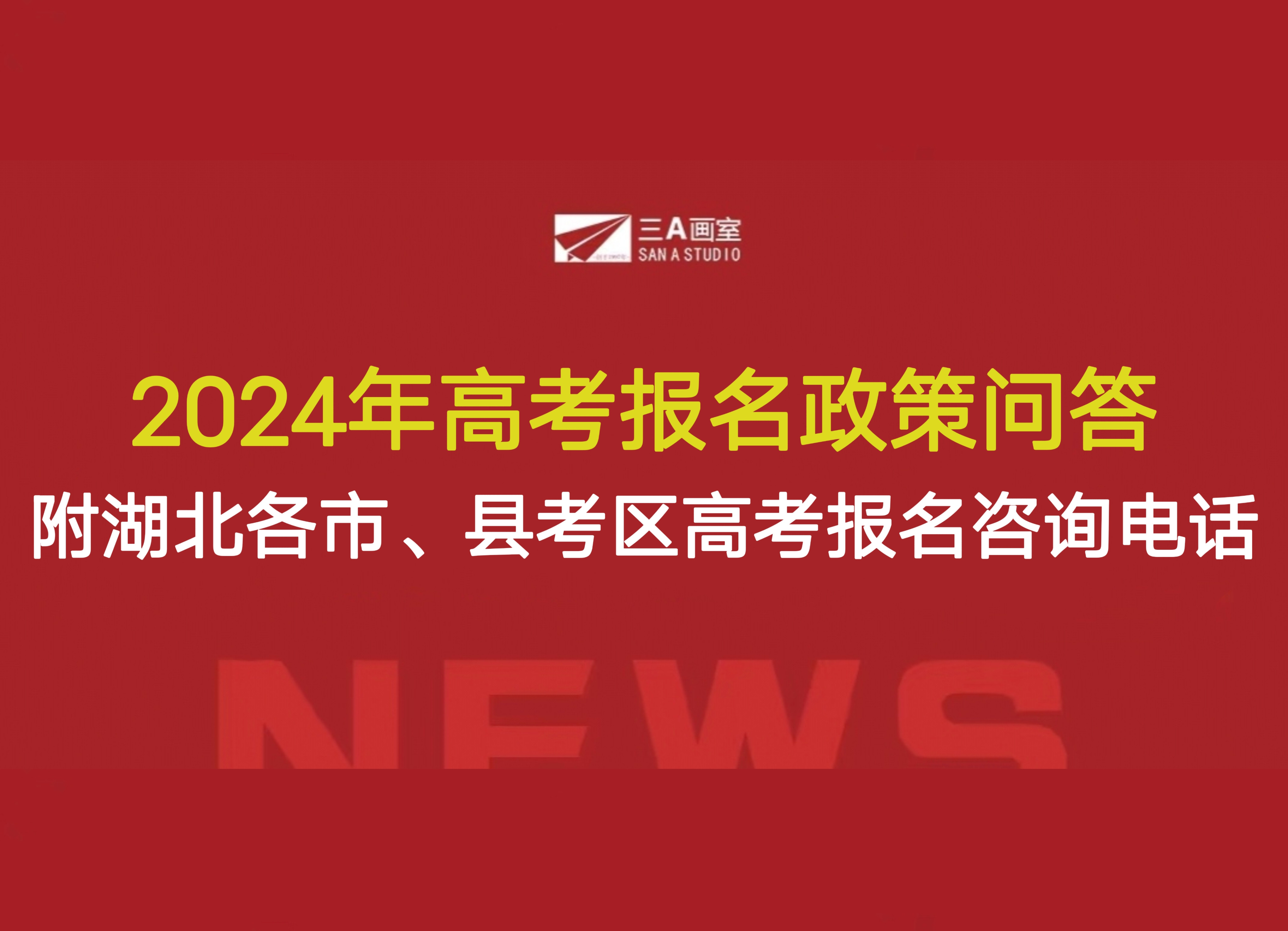 2024年高考报名政策问答(附湖北省各市、县考区普通高考报名咨询电话)