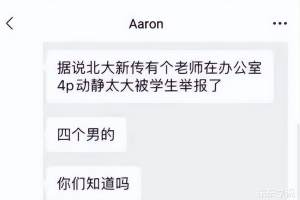 北京一高校老师在办公室做不雅事, 被抓包, 四男生中三位是学生