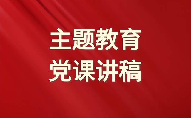 第二批主题教育党课: 筑魂 厚基 开新篇