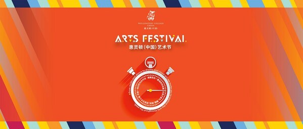 四城优才齐聚上海, 惠灵顿(中国)首届校际艺术节圆满举办