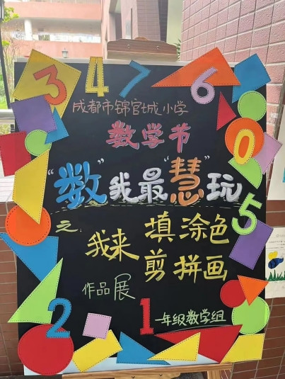 成都市锦官城小学开展数学文化节活动