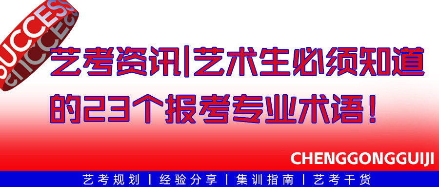 艺考资讯|艺术生必须知道的23个报考专业术语!