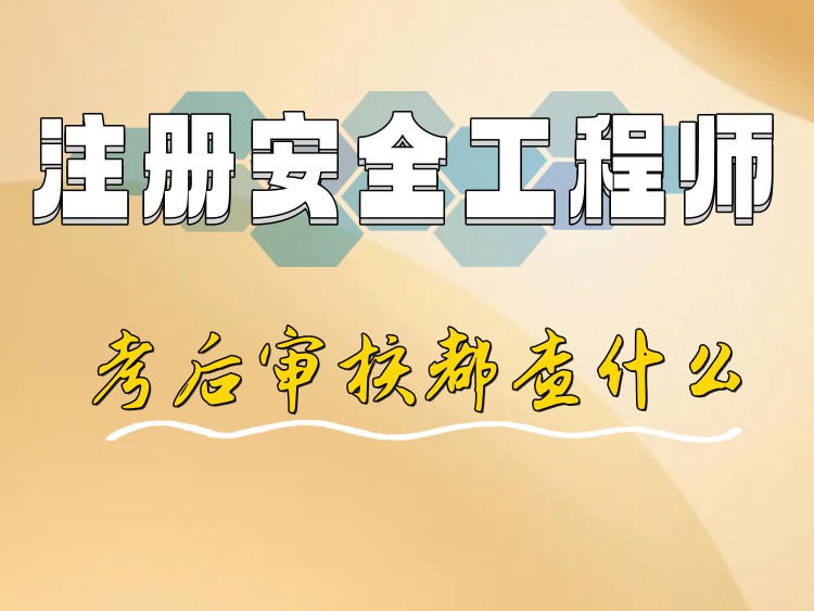 注安考完只等成绩就够了吗? 考后审核都查什么?