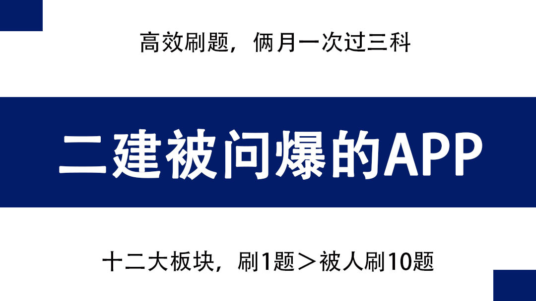 二建备考被问爆的“黑科技”刷题APP, 高效刷题, 俩月一次过三科