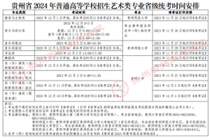 贵州省2024年普通高等学校招生艺术类专业省级统考时间安排