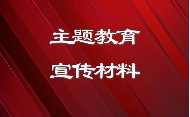 主题教育宣传工作经验材料 若干篇