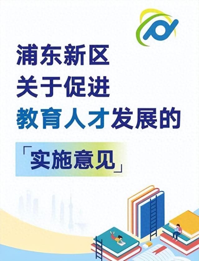 直击引领区 | 优秀的他们, 选择来浦东当老师! “教育人才十条”引才成效初显