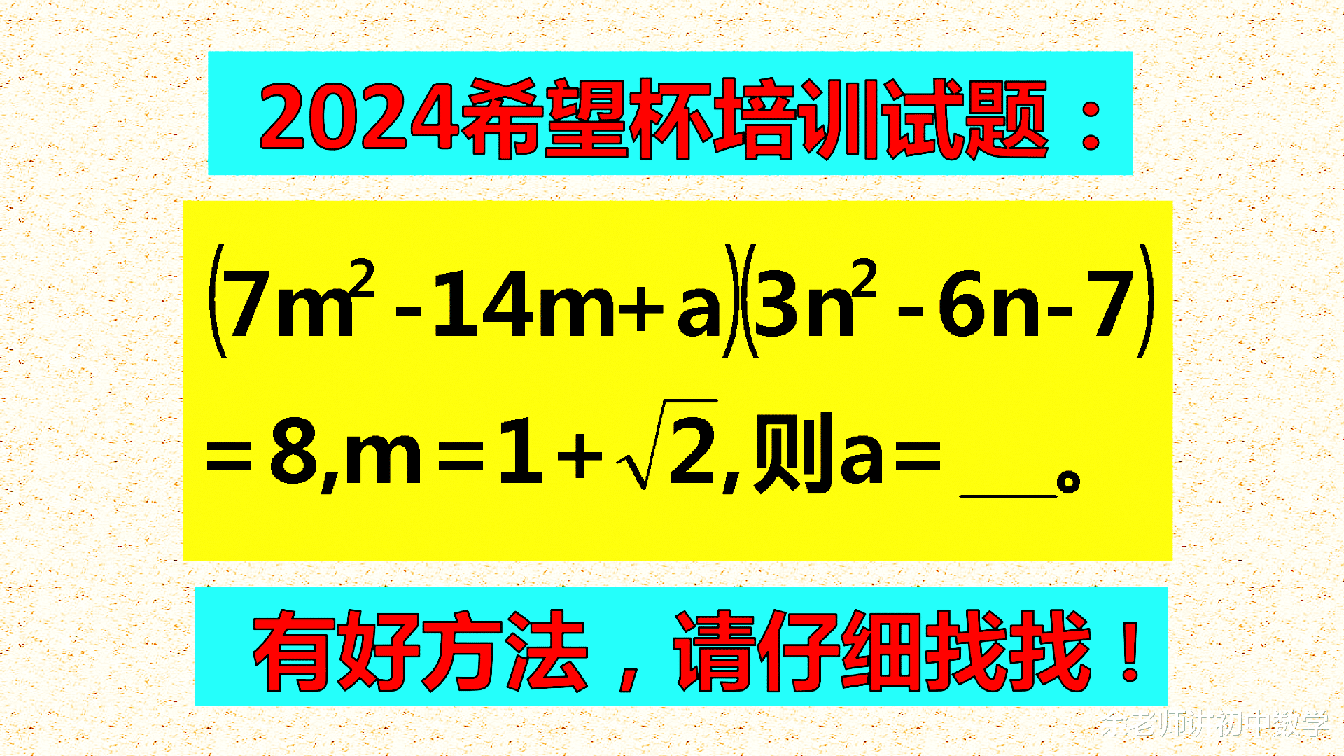 2024希望杯培训试题: 做竞赛题是有技巧的, 有一个简单解法, 请你仔细找找!