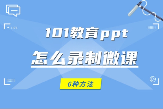 101教育ppt怎么录制微课? 6种方法