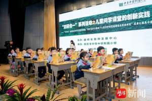 问学课堂展示“接地气的教学成果”! 这场关于“儿童问学”的成果汇报展示会在南京中华附小举行