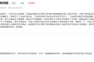 「关注」河南工程学院更名河南工业软件大学? 省教育厅最新答复了
