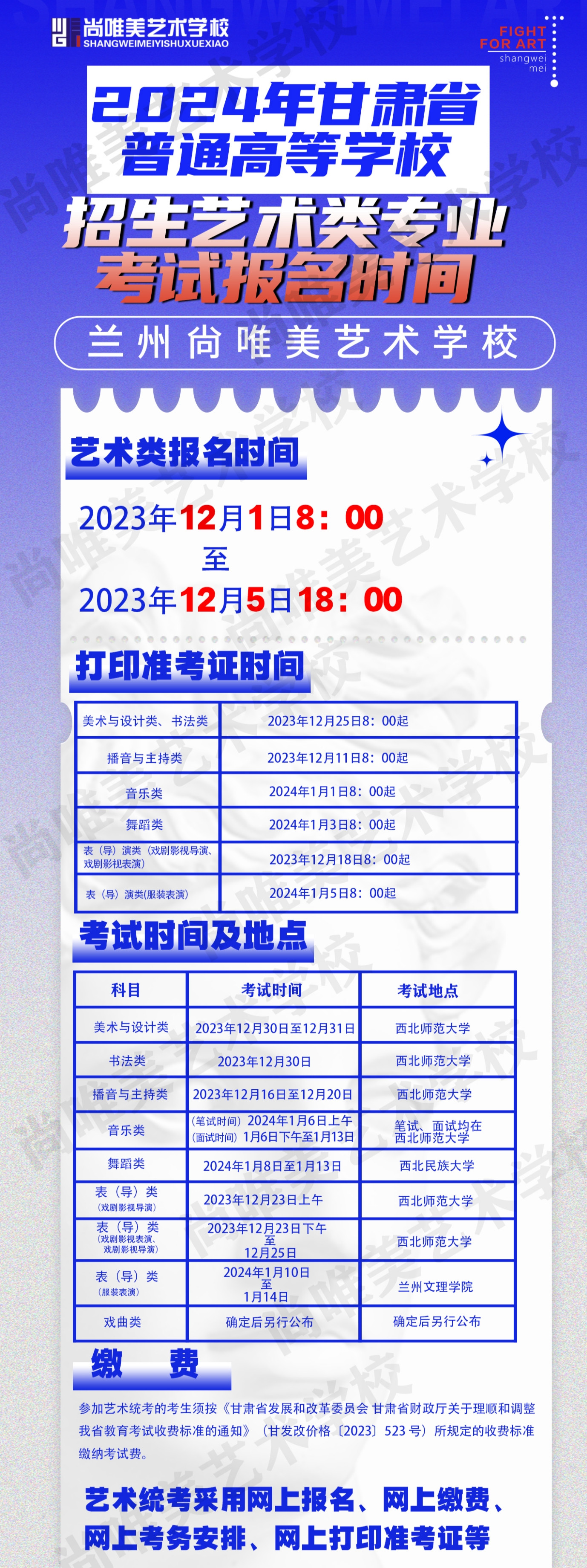 关于2024年甘肃省普通高等学校招生艺术类专业统一考试报名考试时间公告