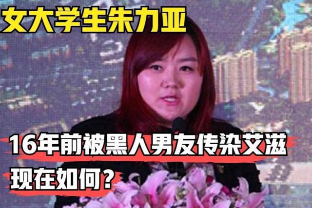 案例: 女大学生为练习英语, 不惜与黑人谈恋爱, 结果却患上艾滋病