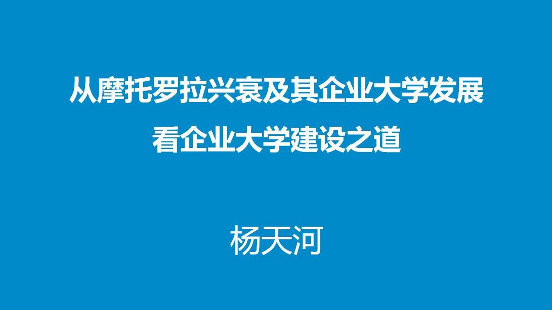 从摩托罗拉企业大学发展看企业大学建设之道