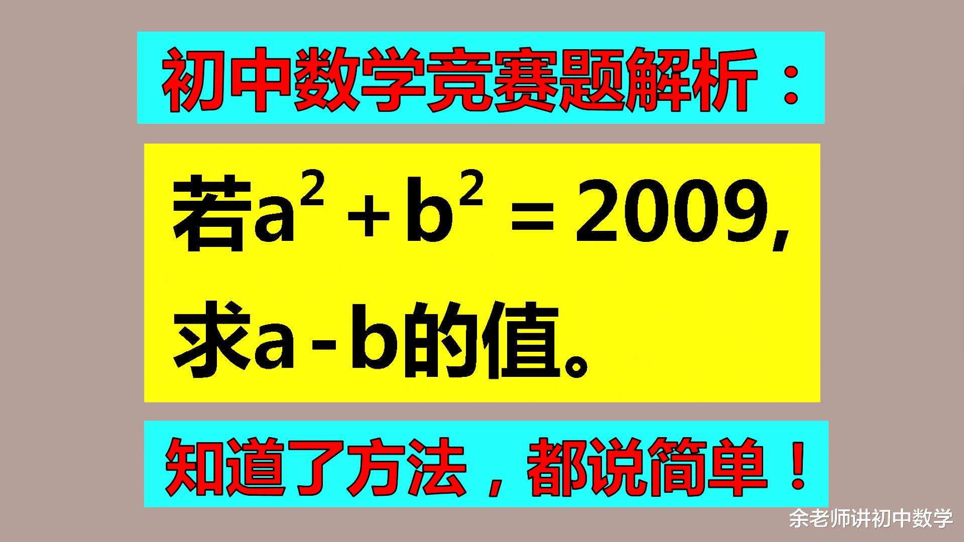 初中数学竞赛题解析: 初中数学竞赛题, 知道方法都说简单, 不懂解法只能放弃!