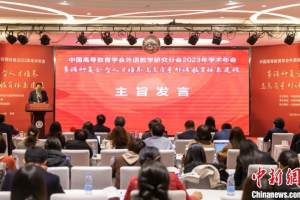 中国高等教育学会外语教学研究分会2023年学术年会在天津举办