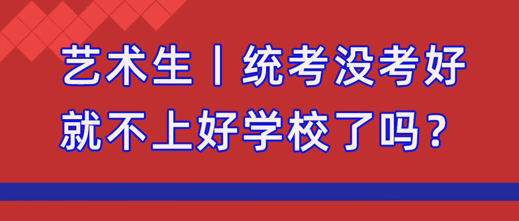 艺术生|统考没考好就不能上好大学了吗?