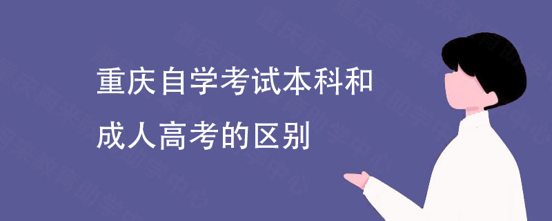 重庆自学考试本科和成人高考的区别