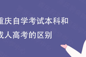 重庆自学考试本科和成人高考的区别