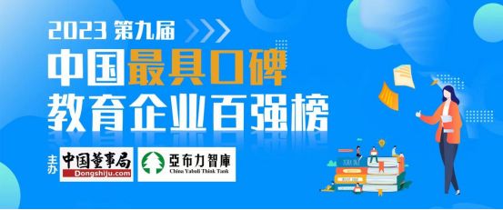 2023第九届中国最具口碑教育企业百强榜正在评选