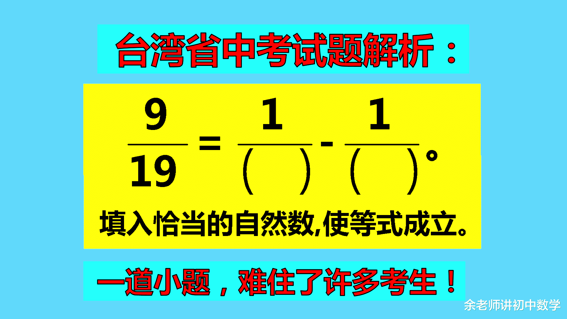 台湾省中考试题解析: 一道填空小题, 难住了许多考生, 解题方法出人意料!