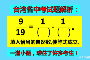 台湾省中考试题解析: 一道填空小题, 难住了许多考生, 解题方法出人意料!