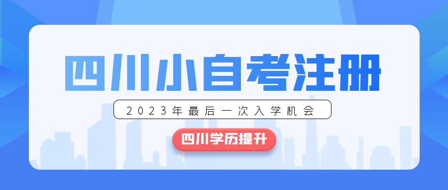 2023年小自考正在注册中, 今年最后一次入学机会别错过!