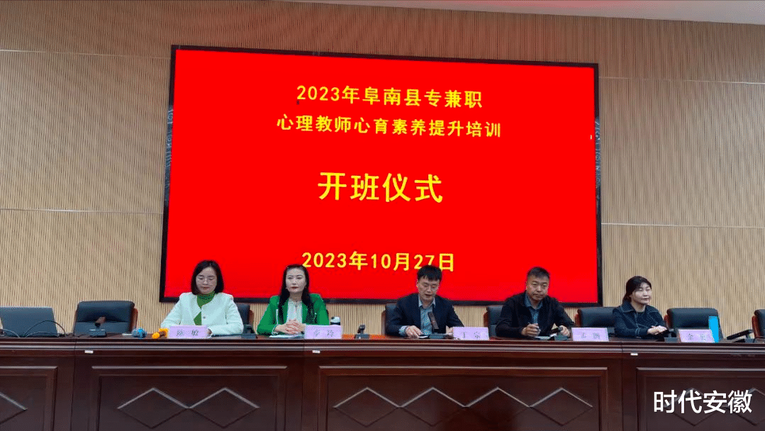 阜阳阜南县举办2023年专兼职心理教师心育素养提升培训班