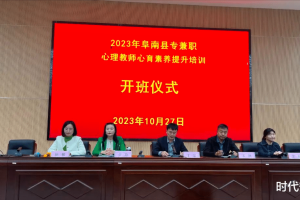 阜阳阜南县举办2023年专兼职心理教师心育素养提升培训班