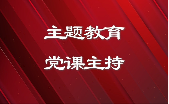 公司主题教育党课主持词范文