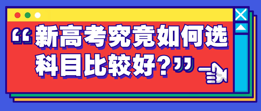 新高考怎么选科目? 看完这9大误区你就会了