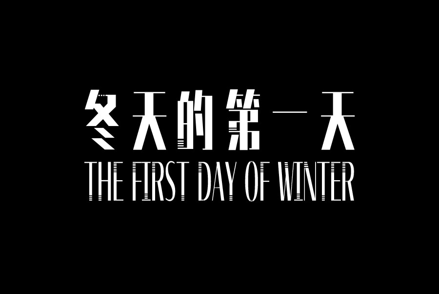 冬天的第一天The first day of winter