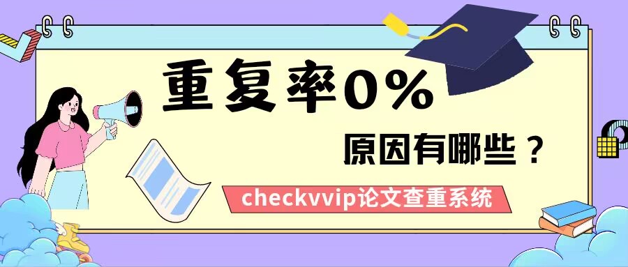 1%很优秀, 0%是垃圾! 查重率0%, 原因有哪些?