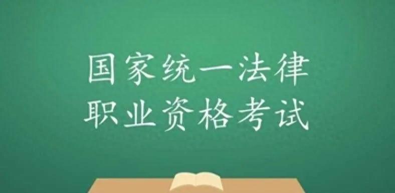 一文带你了解2023年法考报名资格(国家统一法律职业资格考试)