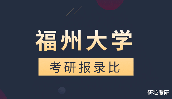 福州大学2023年考研难度大吗? 考研报录比