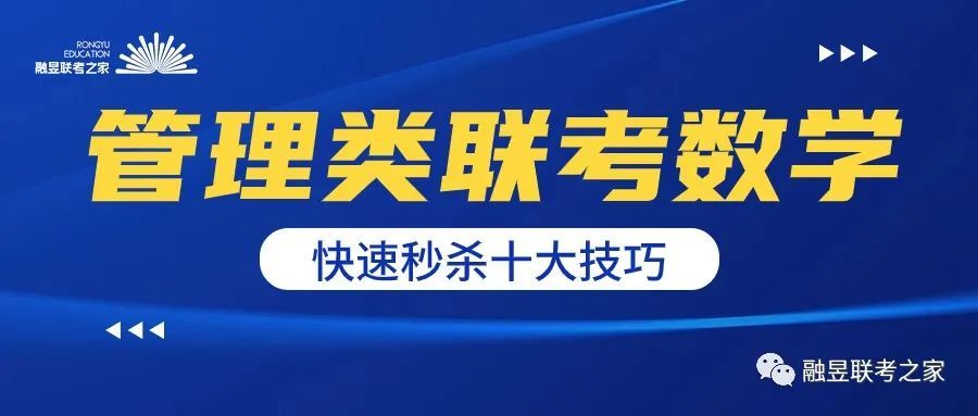 【强烈推荐】管理类联考数学快速秒杀十大技巧