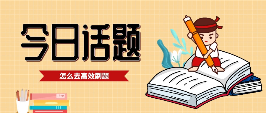 考研试卷刷一套不理想, 一套接一套立马续上? 这样的行为不可取!