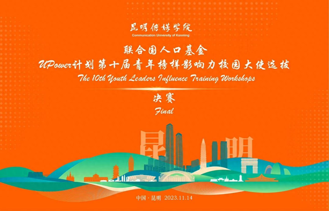 昆明传媒学院8名学子入选联合国人口基金UPower计划：第十届青年榜样影响力培训