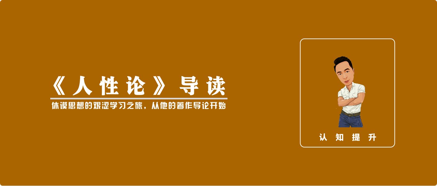 人性论导论: 休谟思想的艰涩学习之旅, 从他的著作导论开始